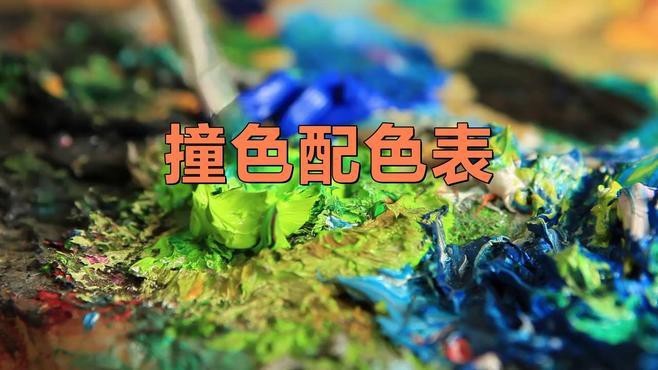 如何控制撞色搭配中的主次比例？