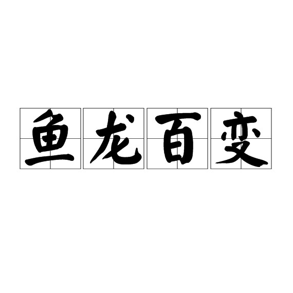 魚和龍組成的成語