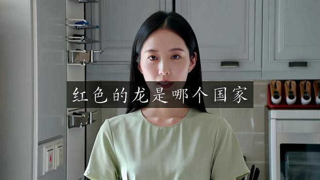 紅龍旗經(jīng)典配色中哪個(gè)最獨(dú)特