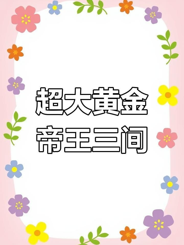 皇冠三間和帝王三間哪個(gè)長(zhǎng)得大