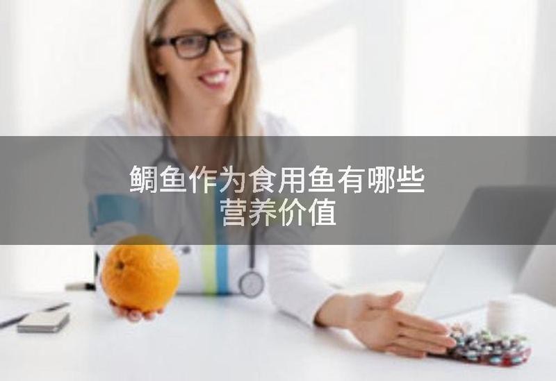 鯛魚的營(yíng)養(yǎng)價(jià)值