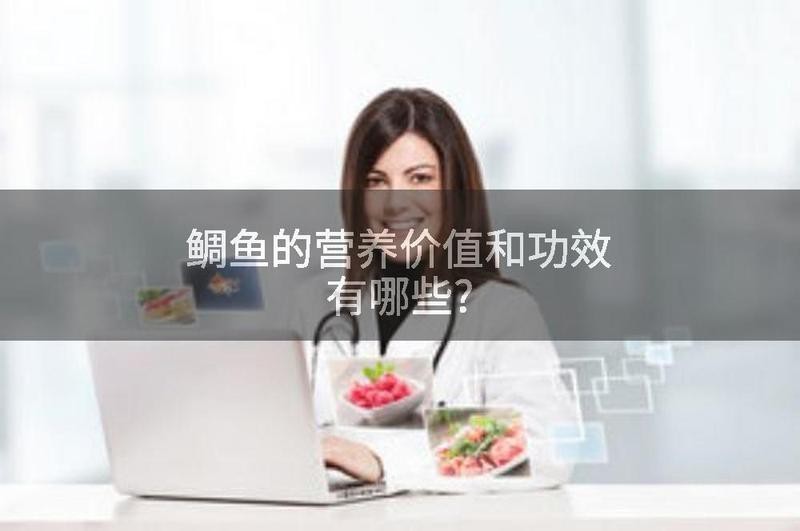 鯛魚的營(yíng)養(yǎng)價(jià)值