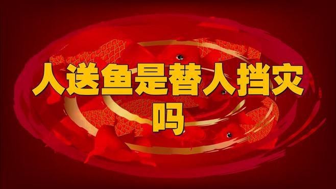 魚替主人擋災(zāi)一般幾天恢復(fù)