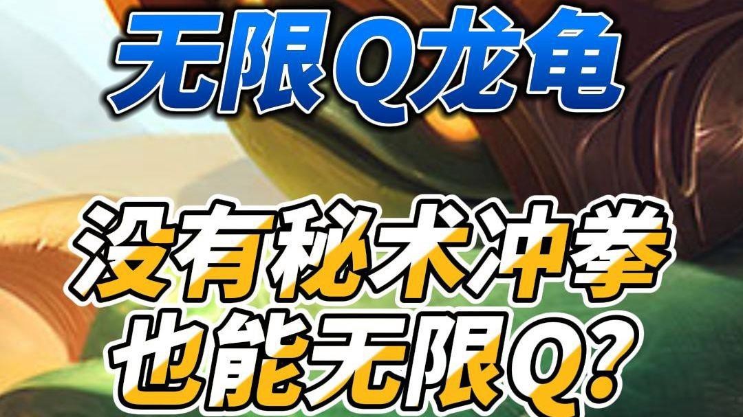 龍龜的Q技能如何破解？ 龍龜的Q技能如何破解？ 龍魚論壇 第3張