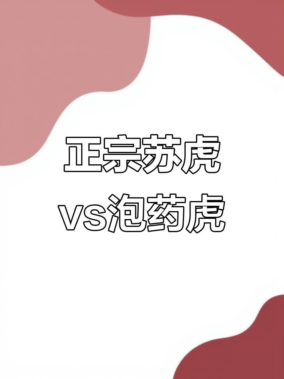 虎魚泡藥怎么分辨好壞