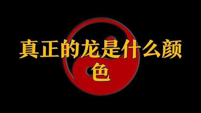 黃龍和金龍的區(qū)別