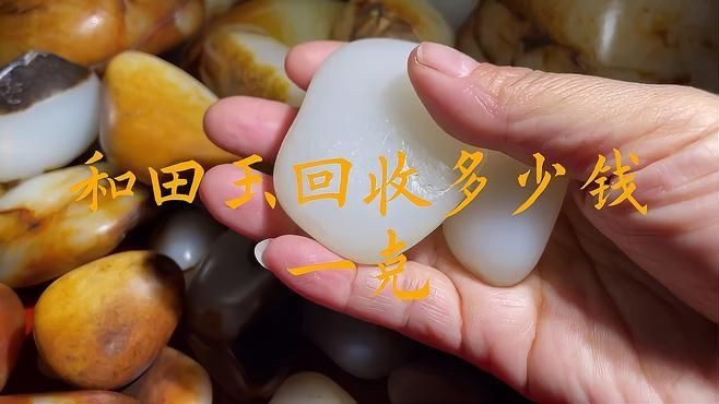 和田玉足金回收多少錢 和田玉足金回收多少錢 龍魚論壇 第1張