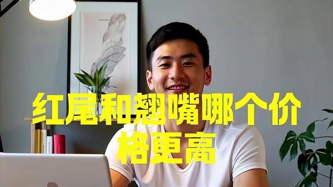 紅尾和翹嘴哪個(gè)價(jià)值更高