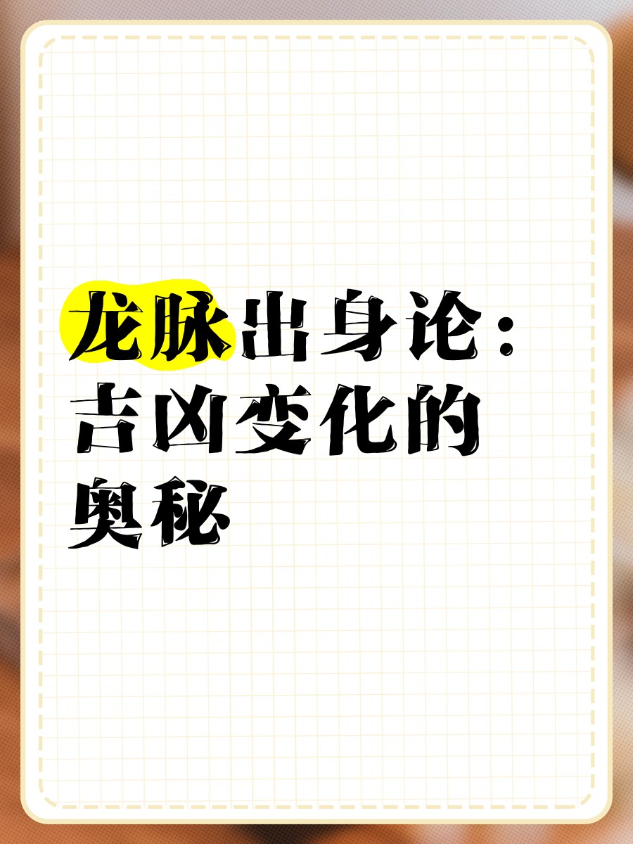 龍脈與命運有何關聯？ 龍脈與命運有何關聯？ 龍魚論壇 第4張