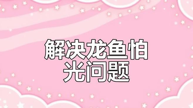 如何人工干預金龍魚爬背？