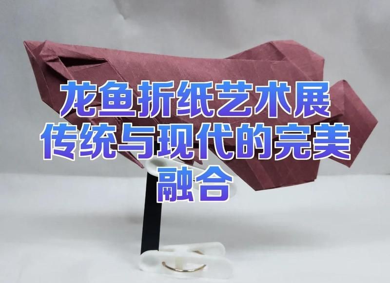 紅龍魚手工制作