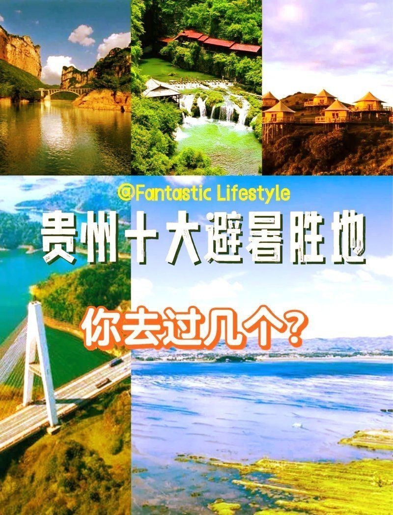 貴州避暑勝地排名前十
