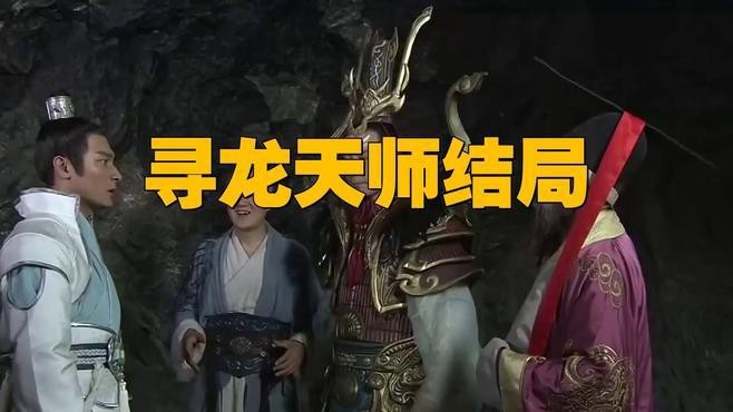 《尋龍天師》小說主要講了什么？