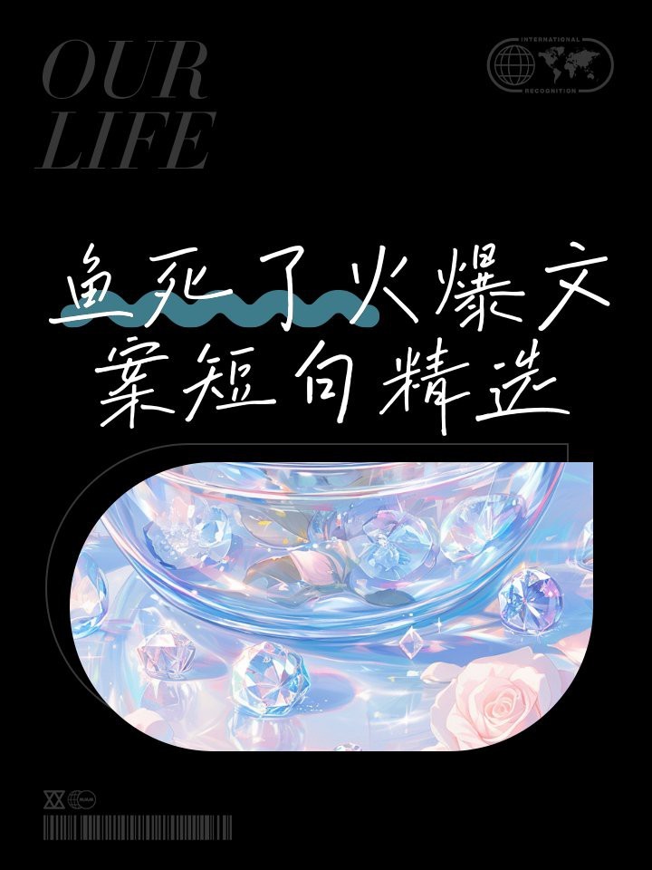 魚死了最火的文案短句 魚死了最火的文案短句 龍魚論壇 第1張