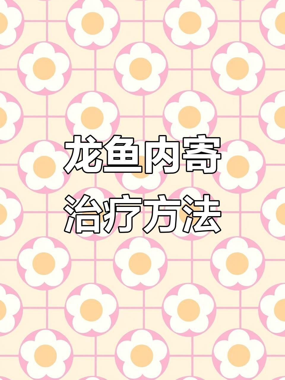 有哪些有效的龍魚內寄生蟲藥物？