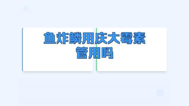 龍魚炸鱗如何用藥 龍魚炸鱗如何用藥 龍魚百科 第5張