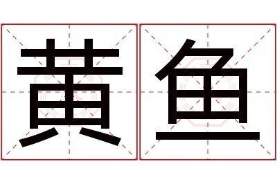 花鰶為什么叫黃魚 花鰶為什么叫黃魚 龍魚論壇 第4張