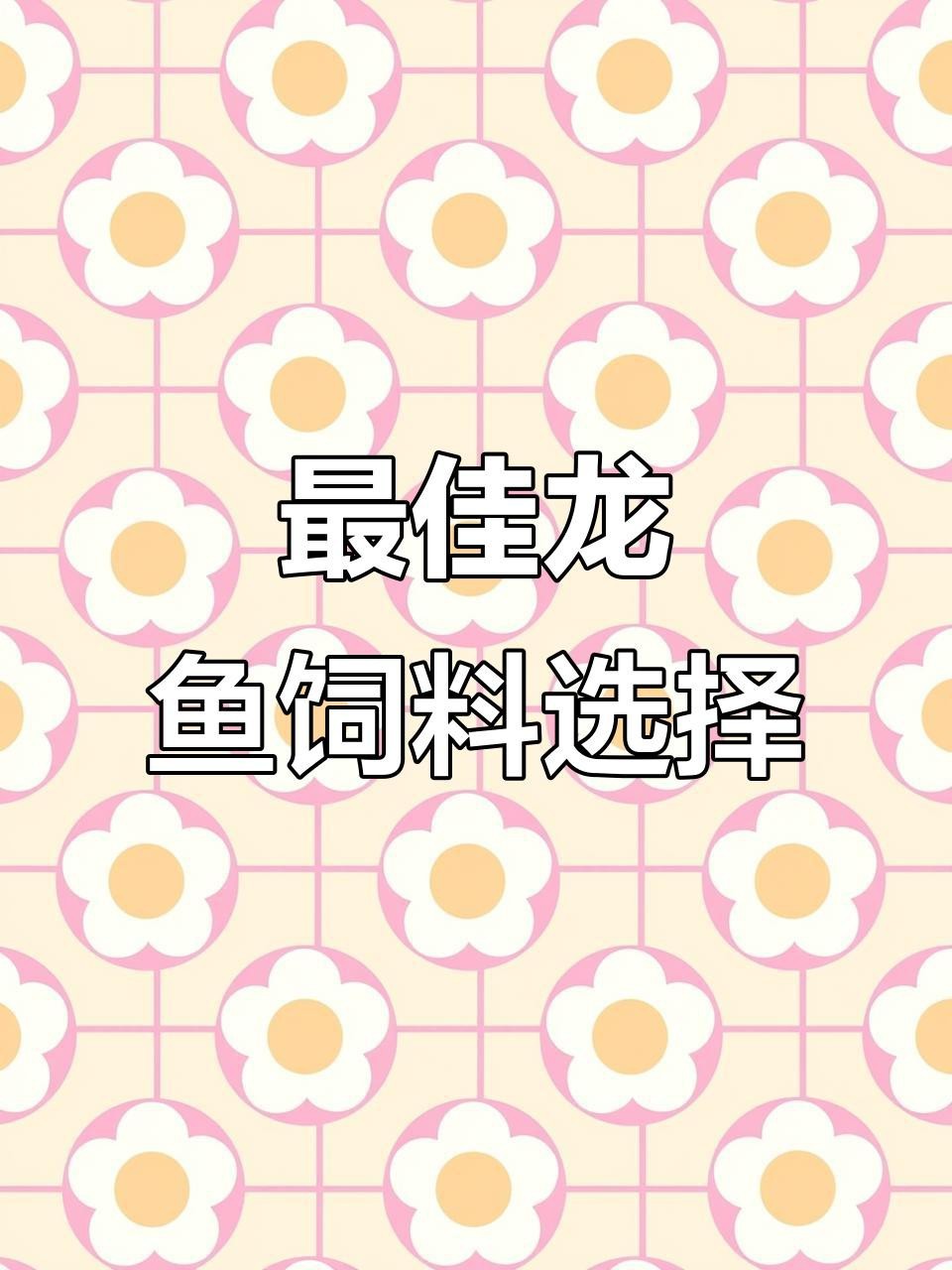 龍魚七大食物排行榜