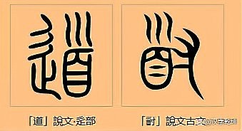 道代表什么動物