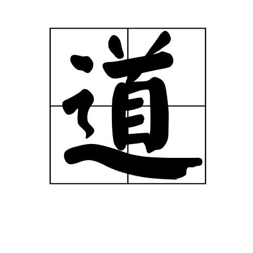 道代表什么動物