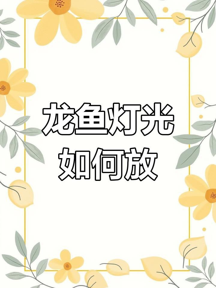 龍魚燈正確放置方法 龍魚燈正確放置方法 龍魚論壇 第8張