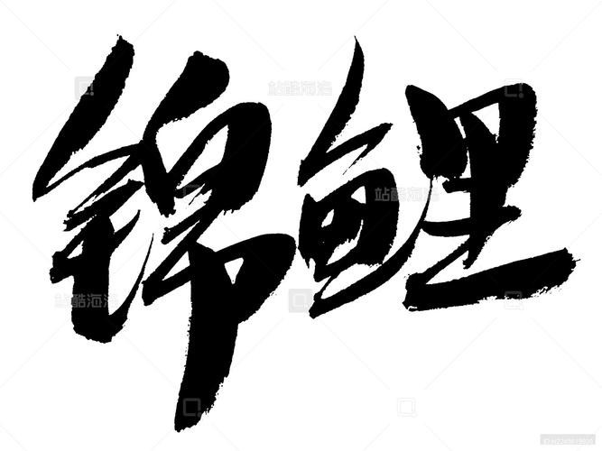 錦鯉圖片100張