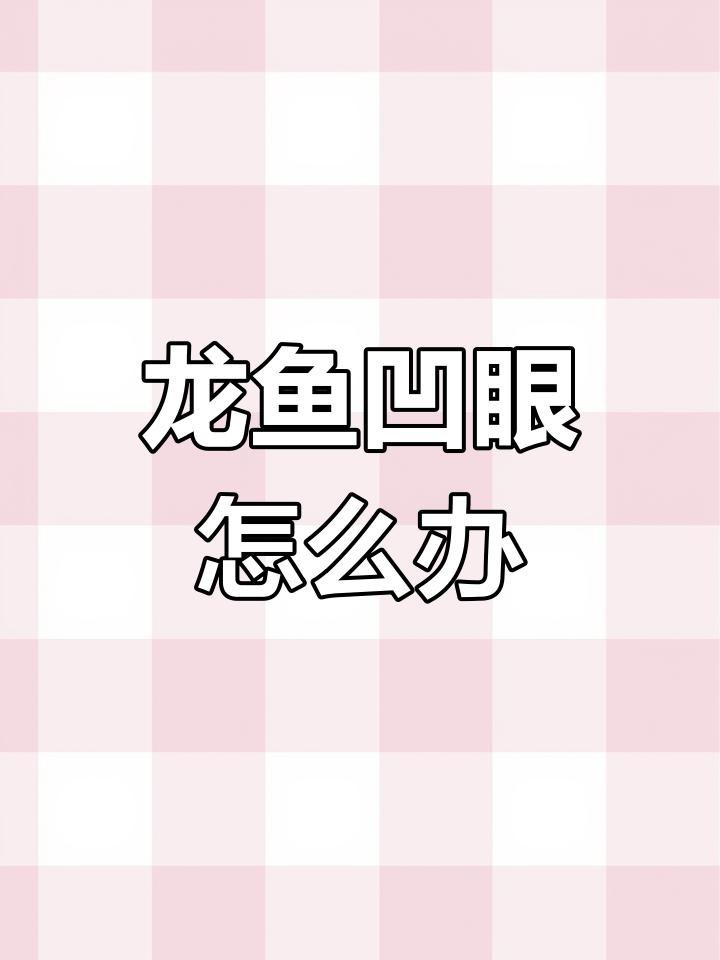 雷龍魚眼睛外凹能完全恢復嗎？