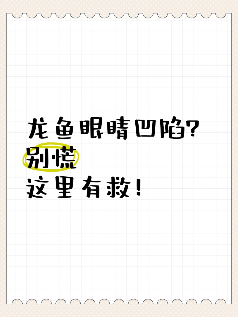 雷龍魚眼睛外凹能完全恢復(fù)嗎？