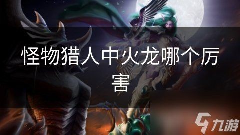 紅焰龍招數一覽表