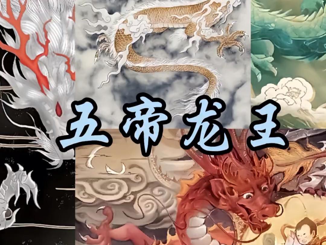 能否詳細(xì)介紹五帝龍王？