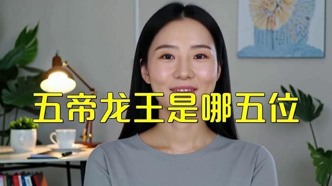 能否詳細(xì)介紹五帝龍王？