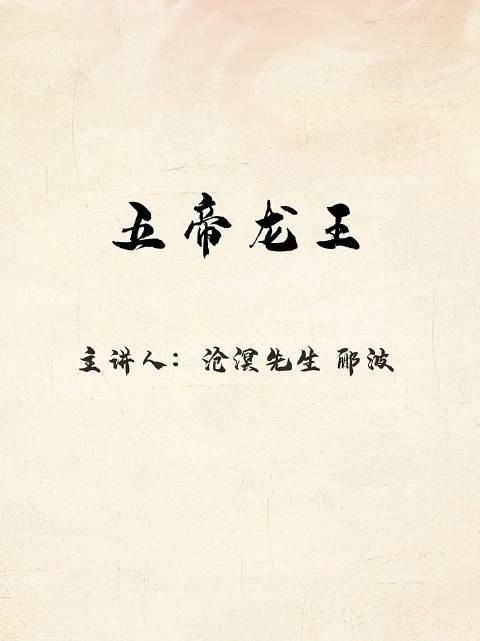 能否詳細(xì)介紹五帝龍王？