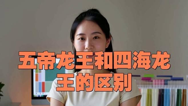 能否詳細(xì)介紹五帝龍王？