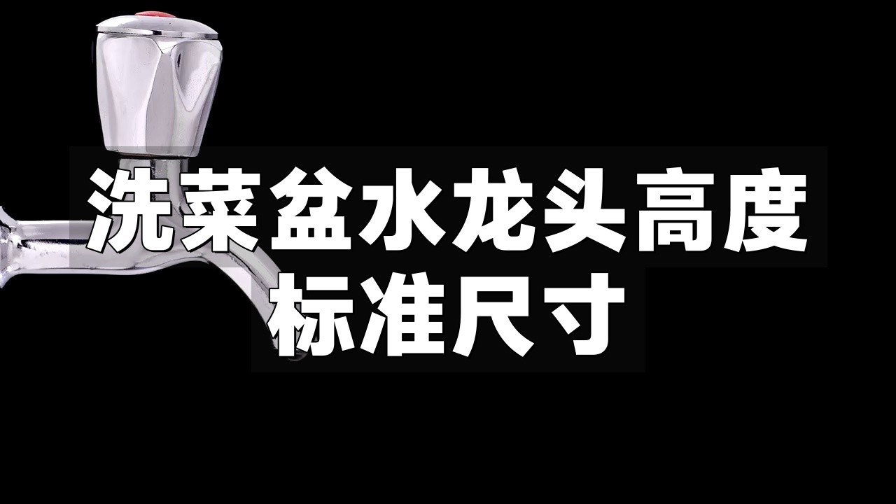 水龍頭安裝高度有講究嗎？