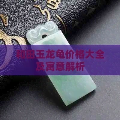 龍龜材質市場價格走勢如何？