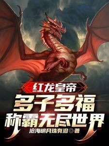 紅龍皇帝多子多福系統