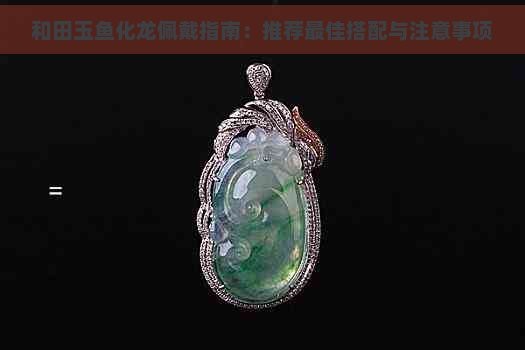 龍魚一般人不能戴 龍魚一般人不能戴 龍魚論壇 第8張