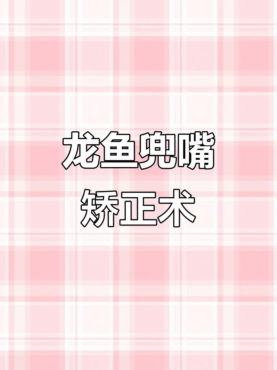 龍魚嘴部閉合不全手術(shù)風(fēng)險(xiǎn)大嗎？ 龍魚嘴部閉合不全手術(shù)風(fēng)險(xiǎn)大嗎？ 龍魚百科 第1張