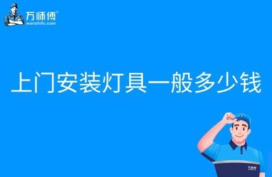 請師傅上門安裝燈多少錢