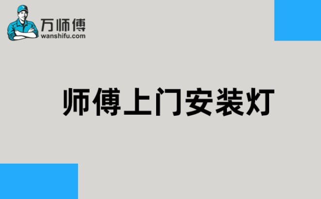 請師傅上門安裝燈多少錢