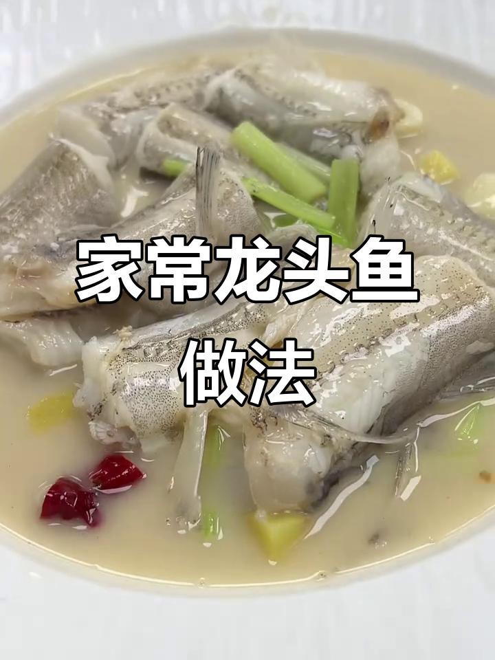 龍頭魚有哪些常見的烹飪方法？ 龍頭魚有哪些常見的烹飪方法？ 龍魚論壇 第5張