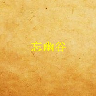 來師美妙緊縮的幽谷小說推薦 來師美妙緊縮的幽谷小說推薦 龍魚論壇 第2張