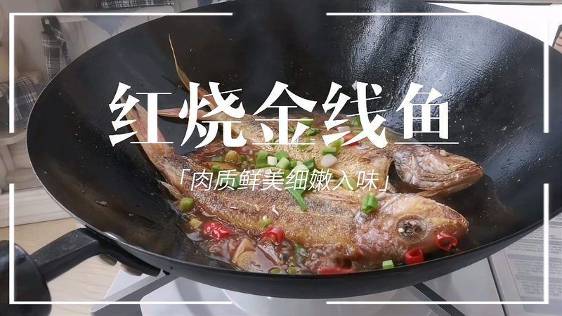 紅燒金線魚的做法
