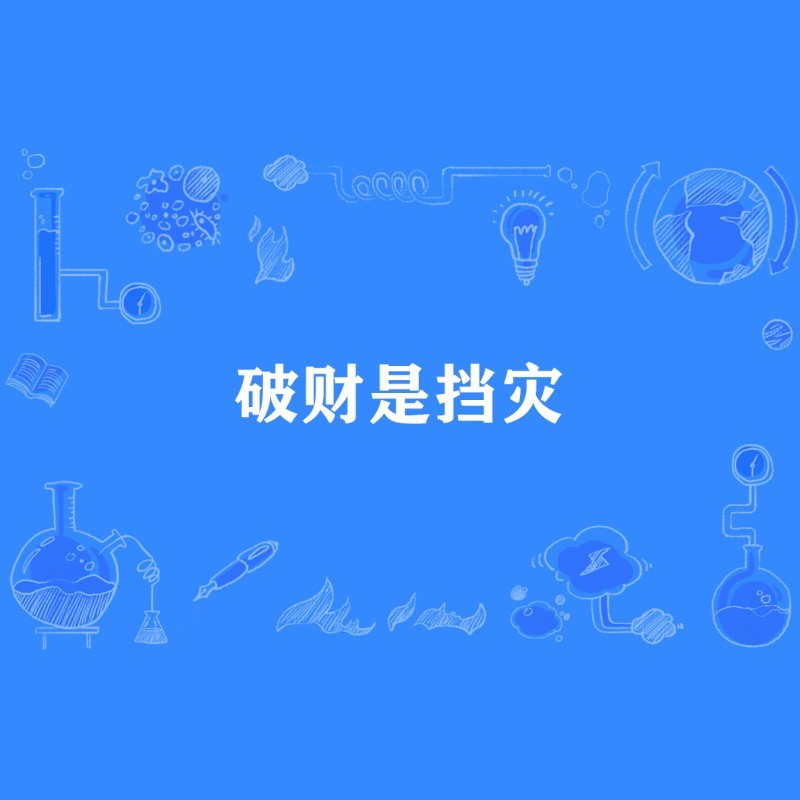 扔魚是擋災還是破財