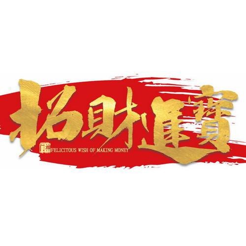 金色招財(cái)圖片 金色招財(cái)圖片 龍魚(yú)論壇 第12張