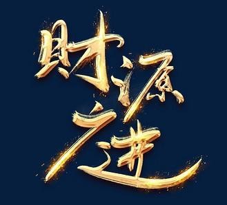 金色招財(cái)圖片 金色招財(cái)圖片 龍魚(yú)論壇 第24張