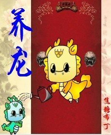 《養龍》的番外是作者寫的嗎？