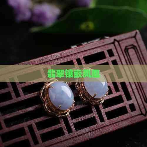 翡翠鳳凰最低多少錢
