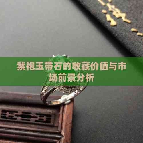 貴州紫袍玉值錢嗎 貴州紫袍玉值錢嗎 龍魚論壇 第5張
