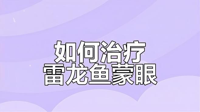 龍魚蒙眼病有哪些早期癥狀？ 龍魚蒙眼病有哪些早期癥狀？ 龍魚百科 第2張